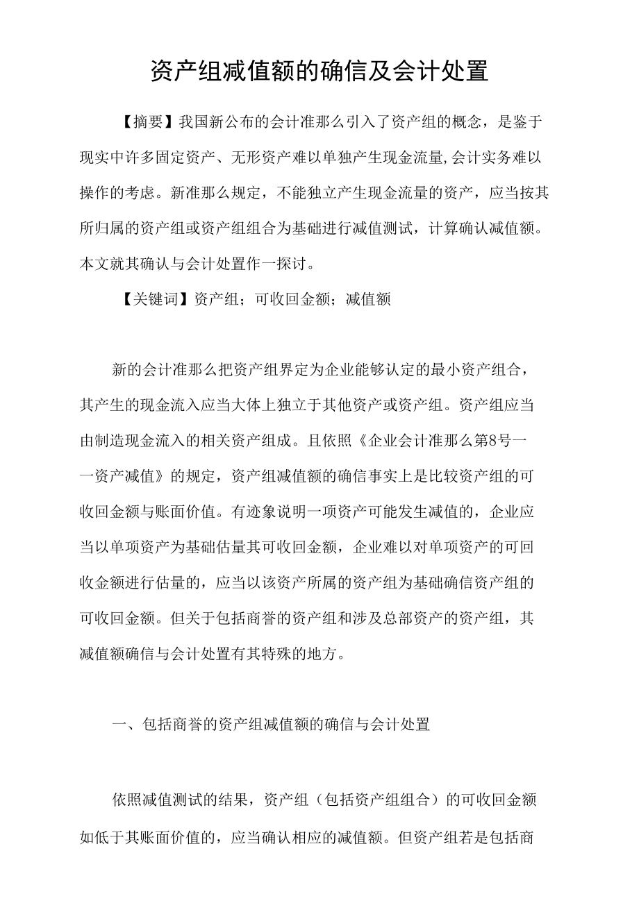 资产组减值额的确信及会计处置.docx_第1页