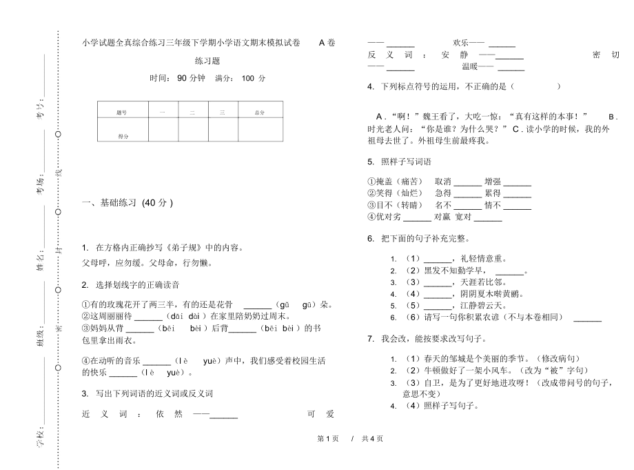 小学试题全真综合练习三年级下学期小学语文期末模拟试卷A卷练习题.docx_第1页