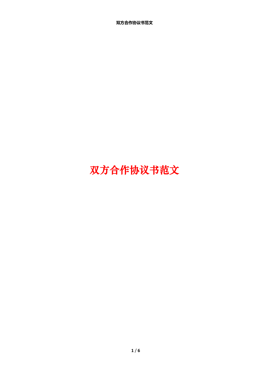 双方合作协议书范文.docx_第1页