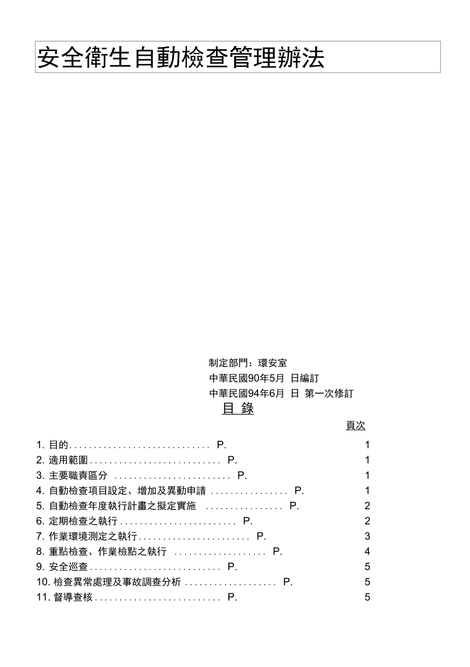 安全卫生自动检查管理办法.doc_第2页