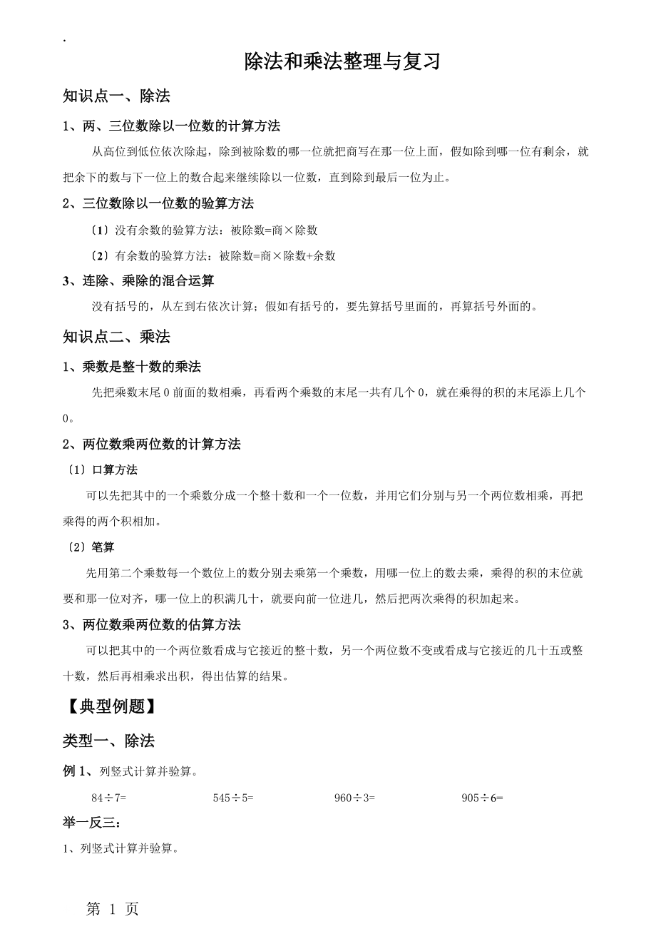 三年级下册数学试题 除法乘法复习总结与练习 北师大版.docx_第1页