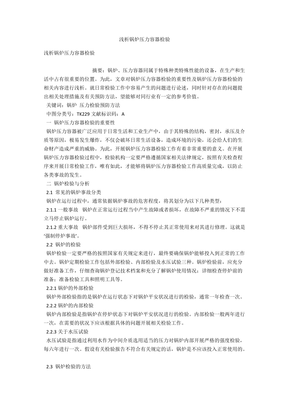 浅析锅炉压力容器检验 .docx_第1页