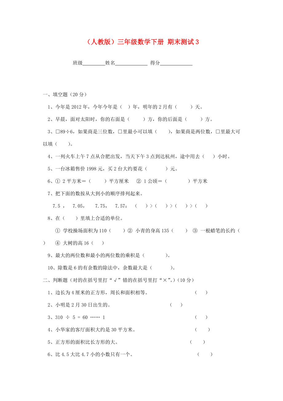 三年级数学下册 期末测试3（无答案） 人教版 试题.doc_第1页