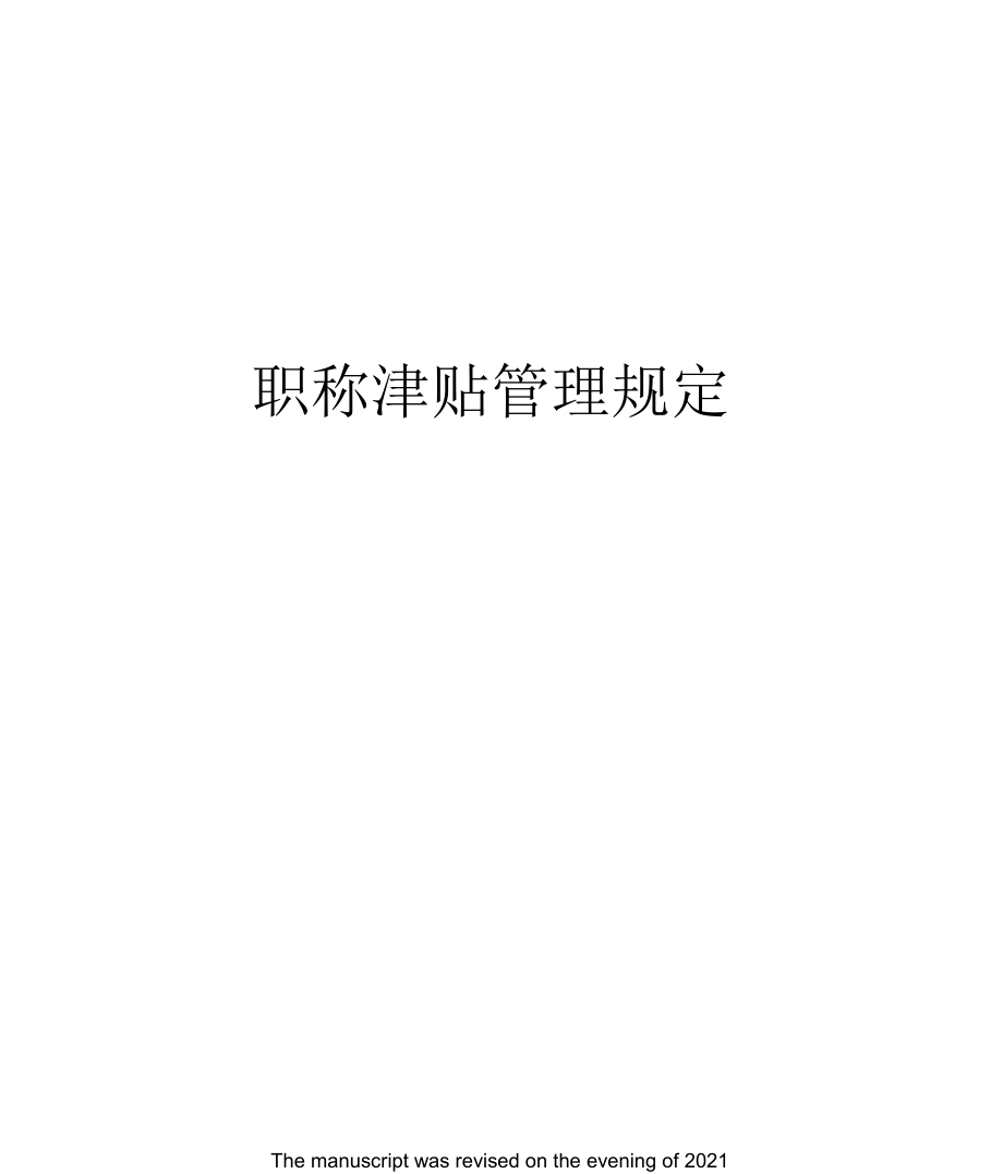 职称津贴管理规定.docx_第1页