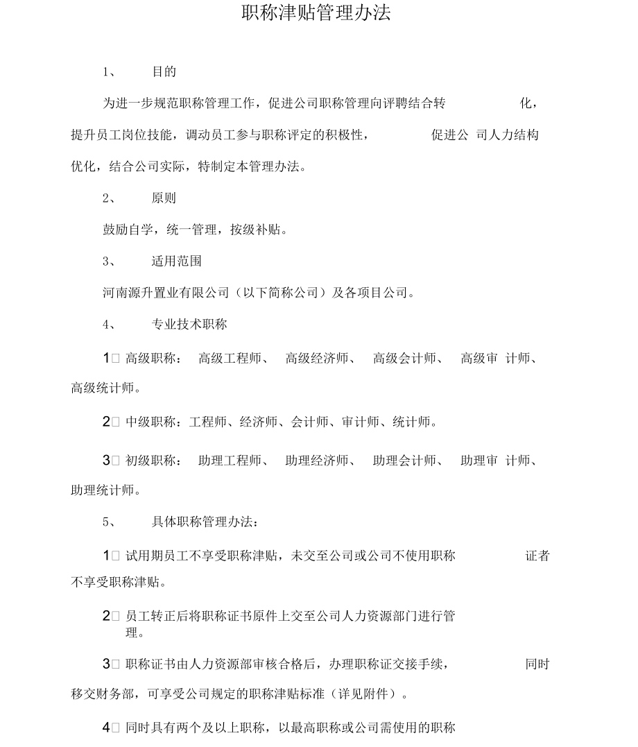 职称津贴管理规定.docx_第2页