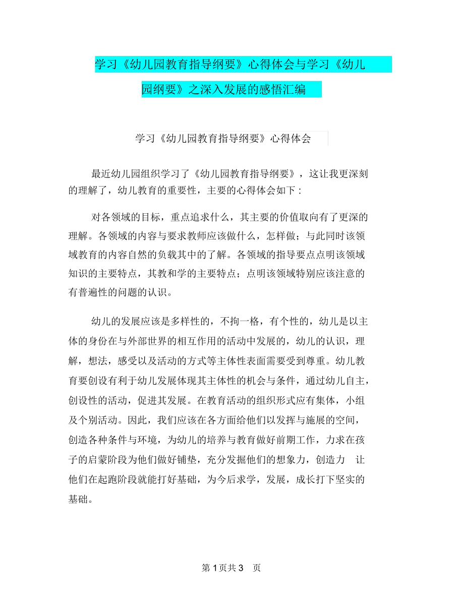 学习《幼儿园教育指导纲要》心得体会与学习《幼儿园纲要》之深入发展的感悟汇编.docx_第1页