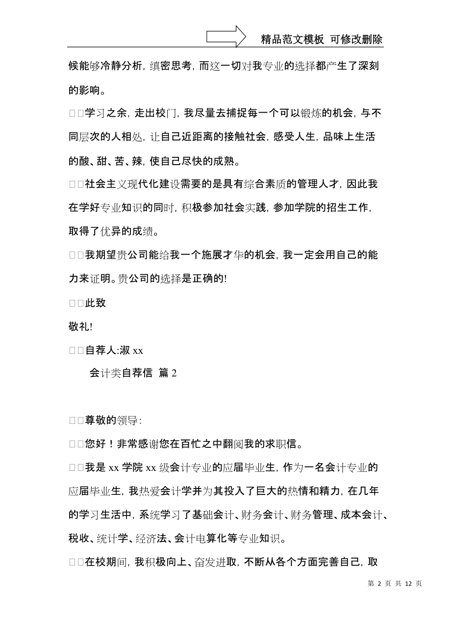 会计类自荐信模板汇编9篇.docx_第2页