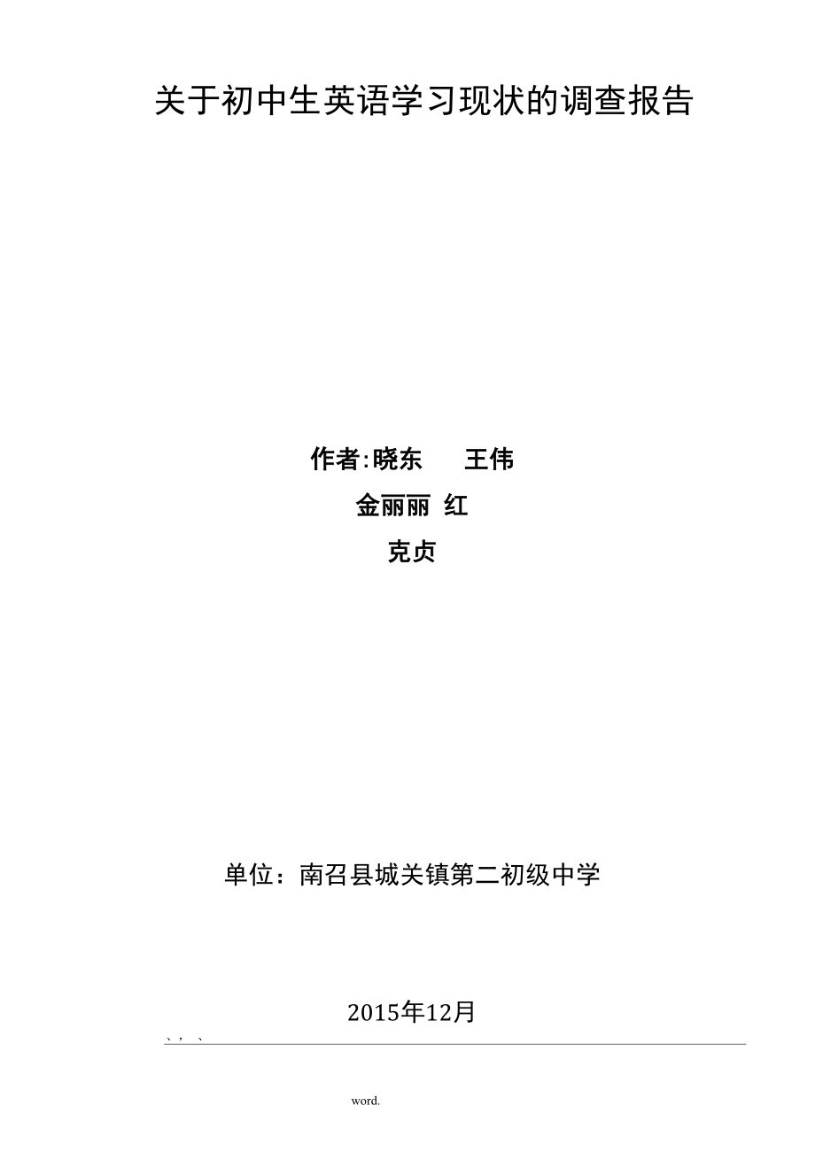 关于初中生英语学习现状的调查报告.docx_第1页