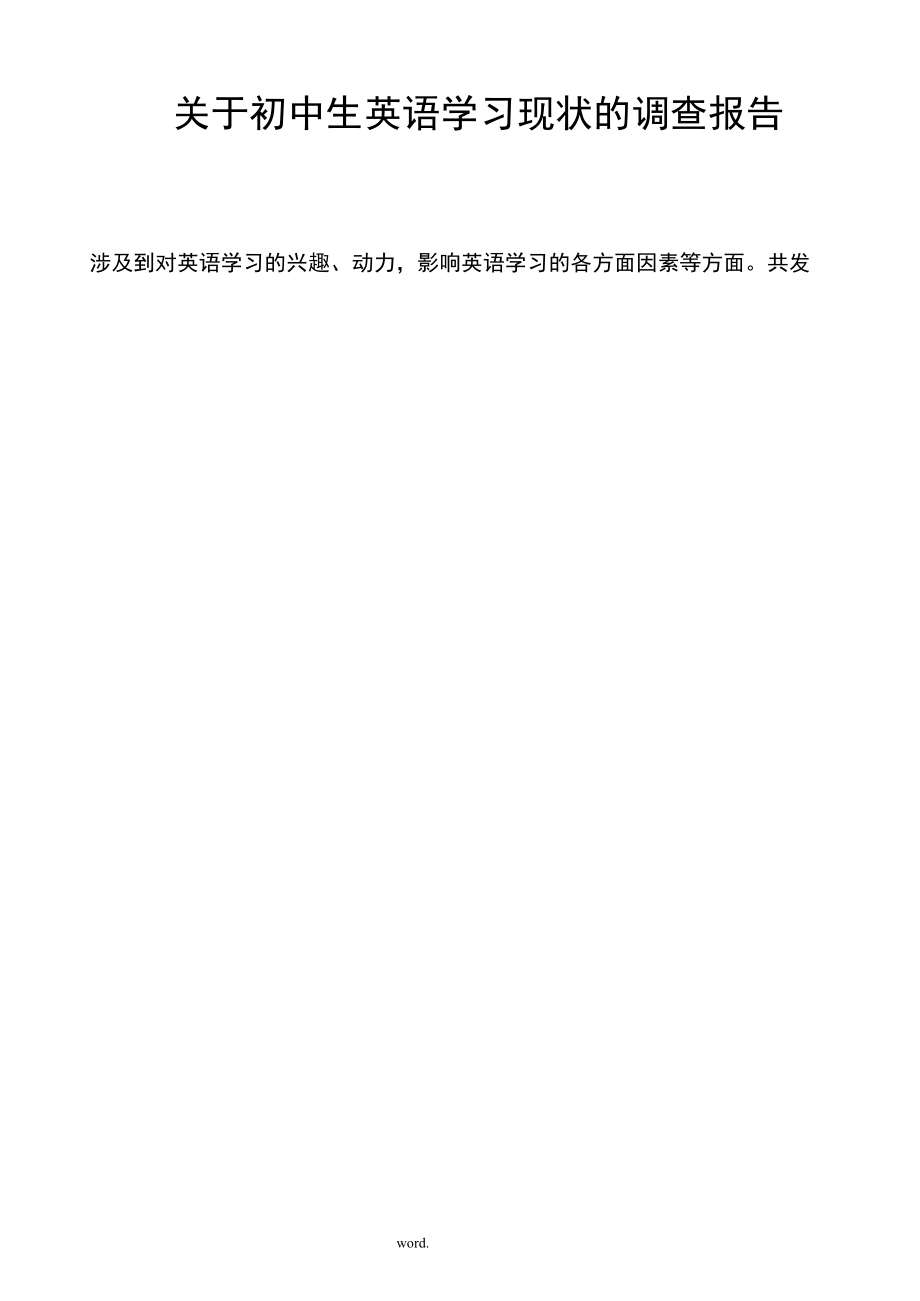 关于初中生英语学习现状的调查报告.docx_第3页