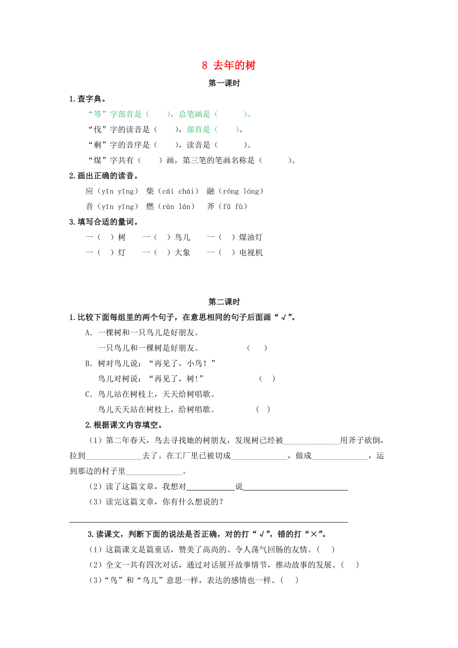 三年级语文上册 第三单元 第8课《去年的树》课时练习 新人教版-新人教版小学三年级上册语文试题.doc_第1页