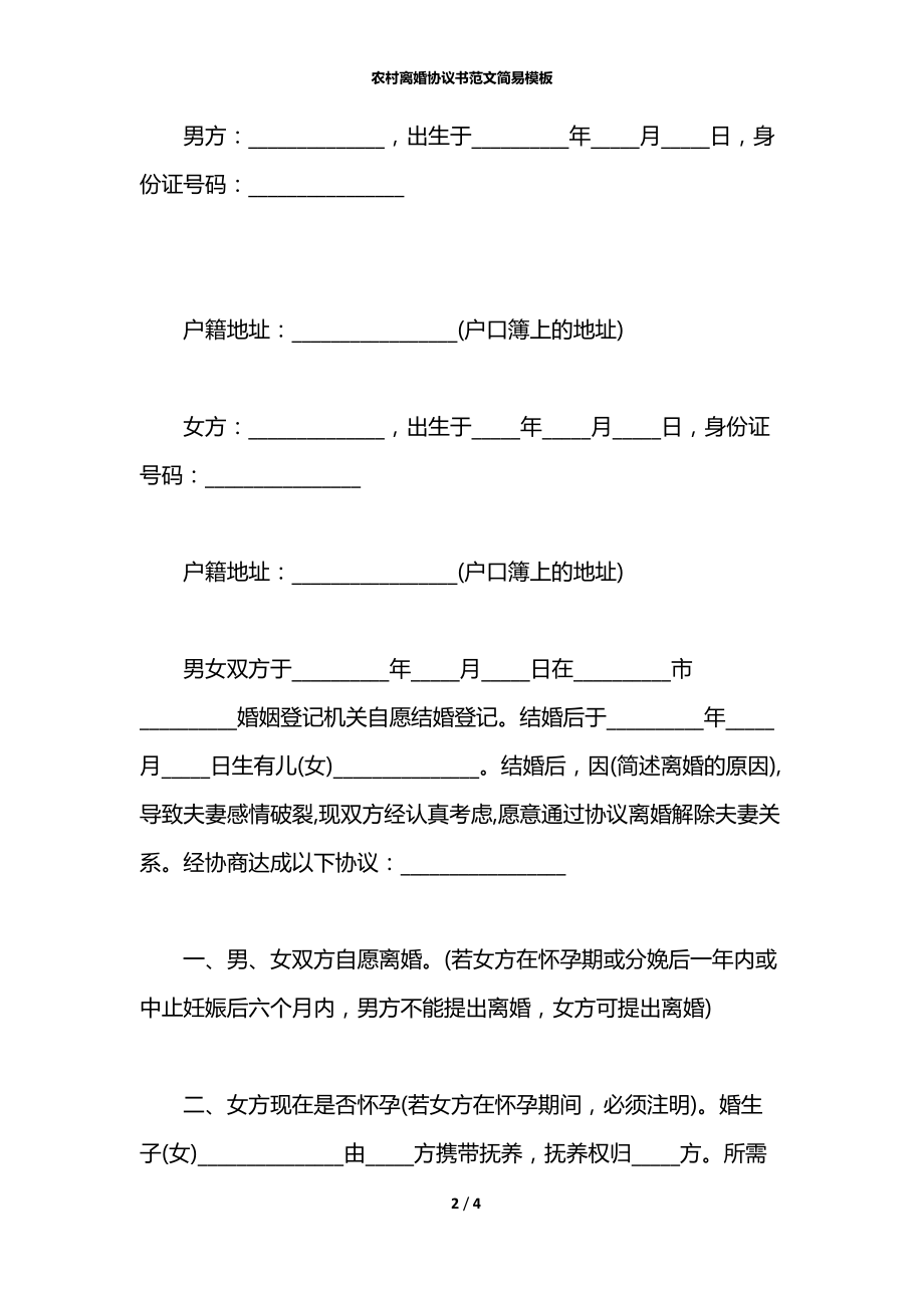 农村离婚协议书范文简易模板.docx_第2页