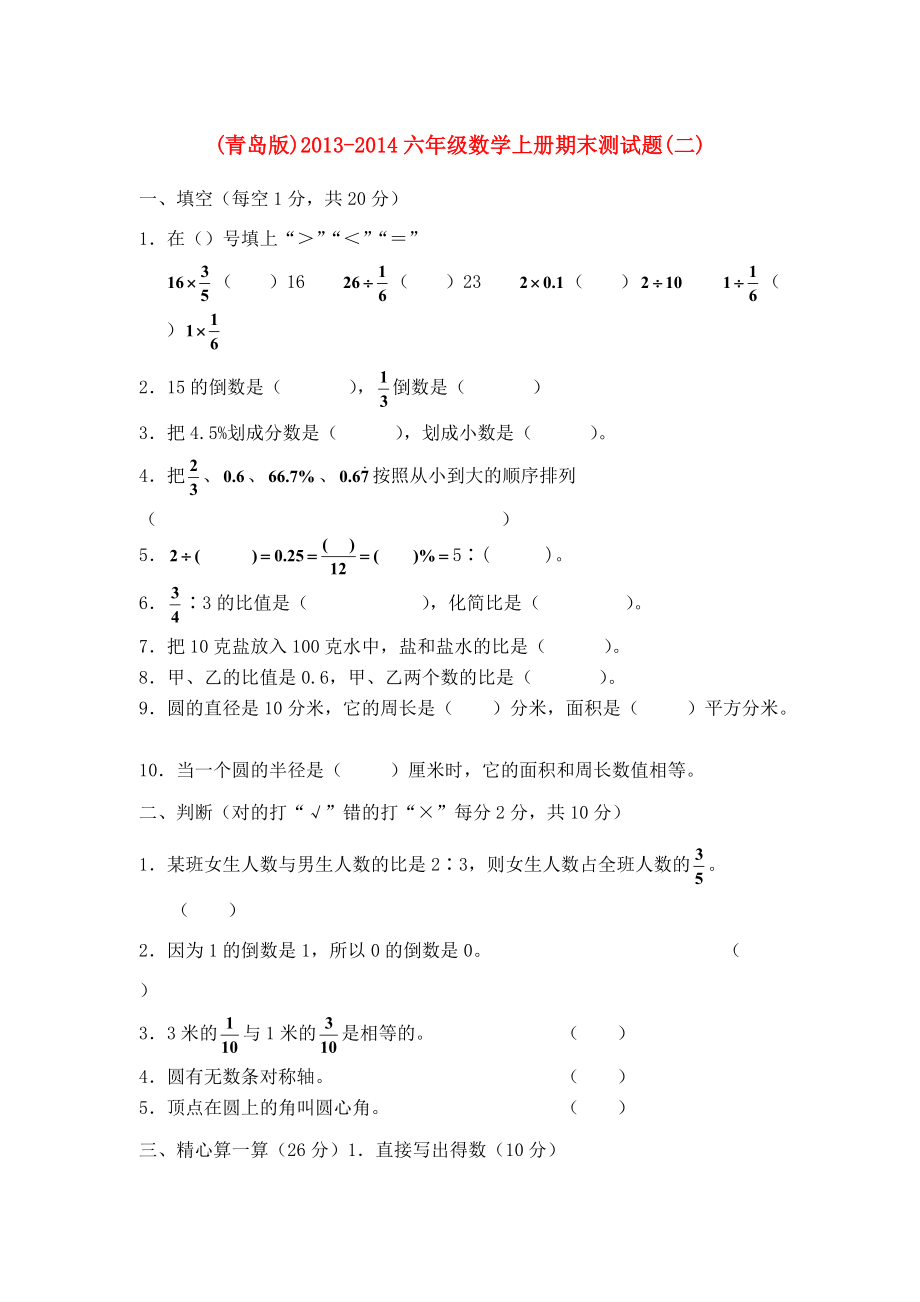 -六年级数学上册 期末测试题（二）（无答案） 青岛版 试题.doc_第1页