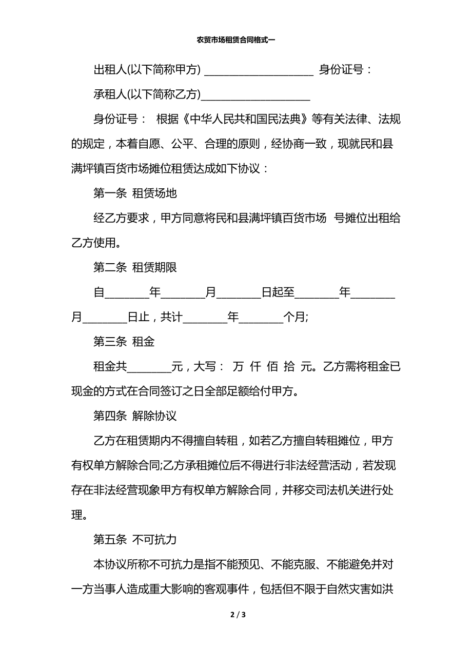 农贸市场租赁合同格式一.docx_第2页