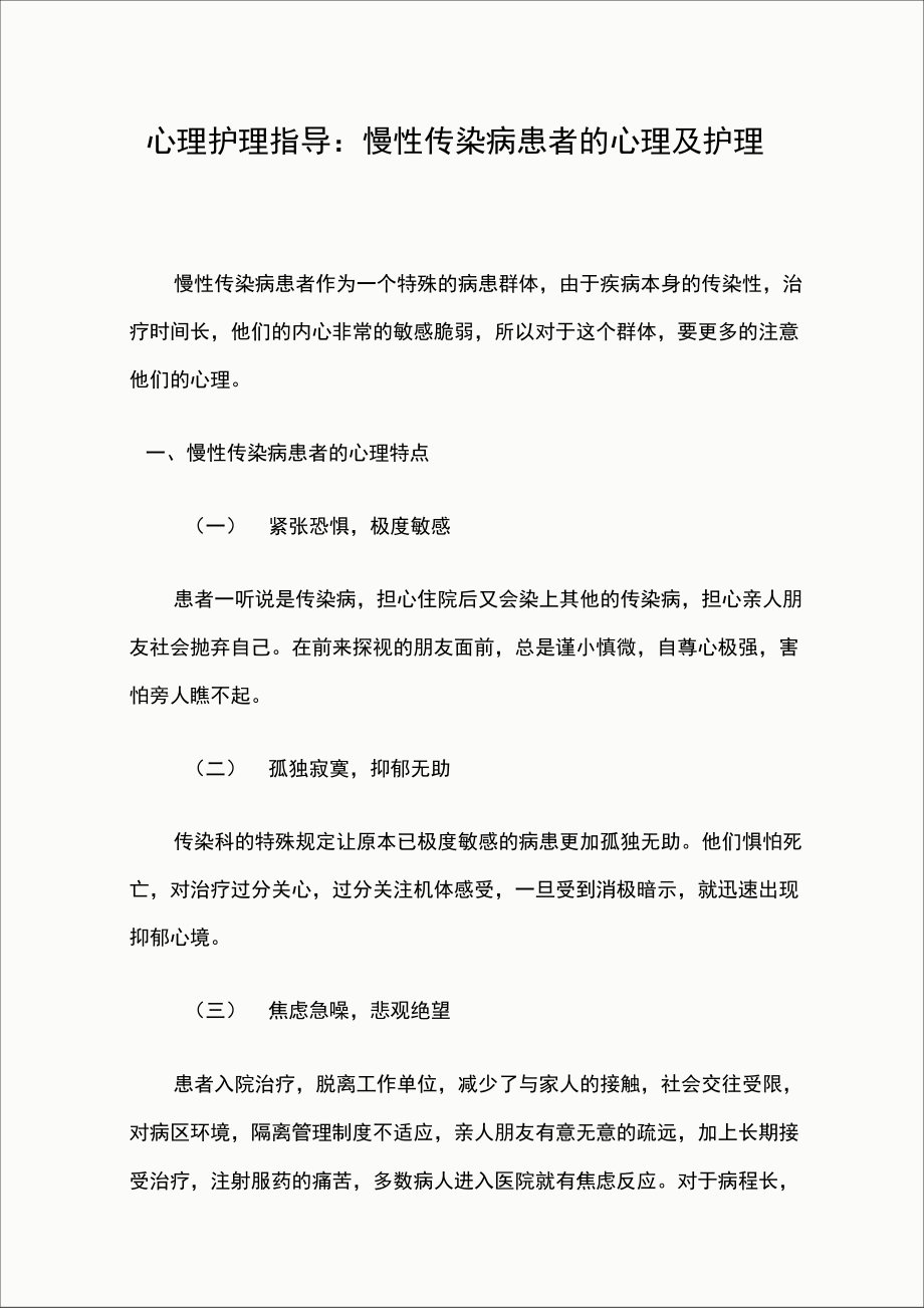 心理护理指导：慢性传染病患者的心理及护理.doc_第1页