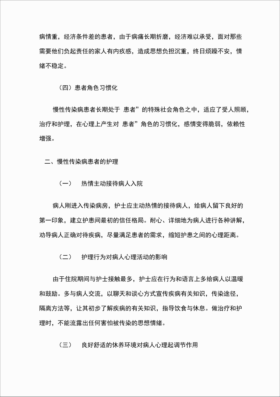 心理护理指导：慢性传染病患者的心理及护理.doc_第3页