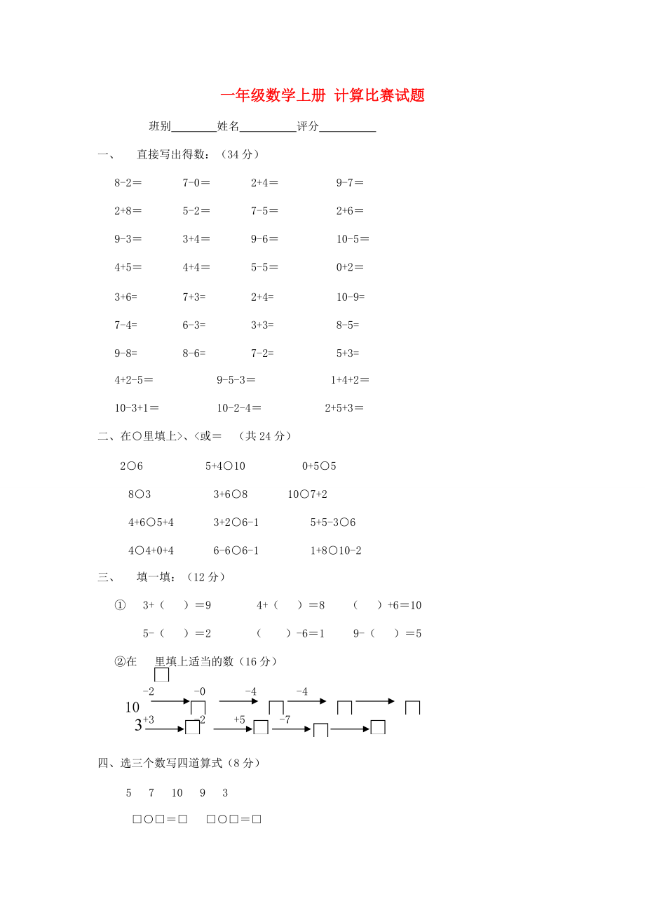 一年级数学上册 计算比赛试题（无答案） 北师大版 试题.doc_第1页