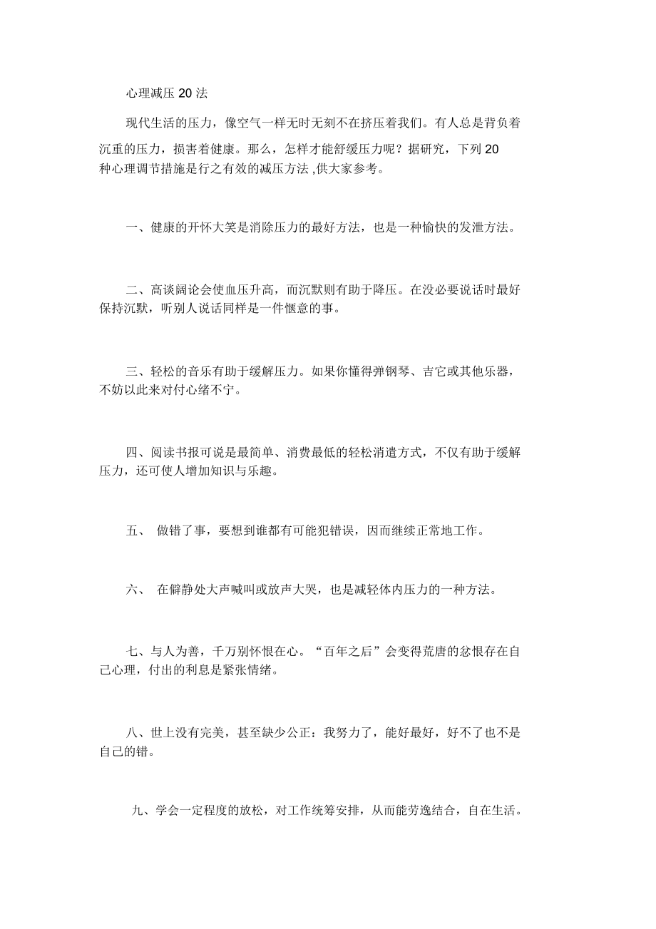 心理减压方法.doc_第1页