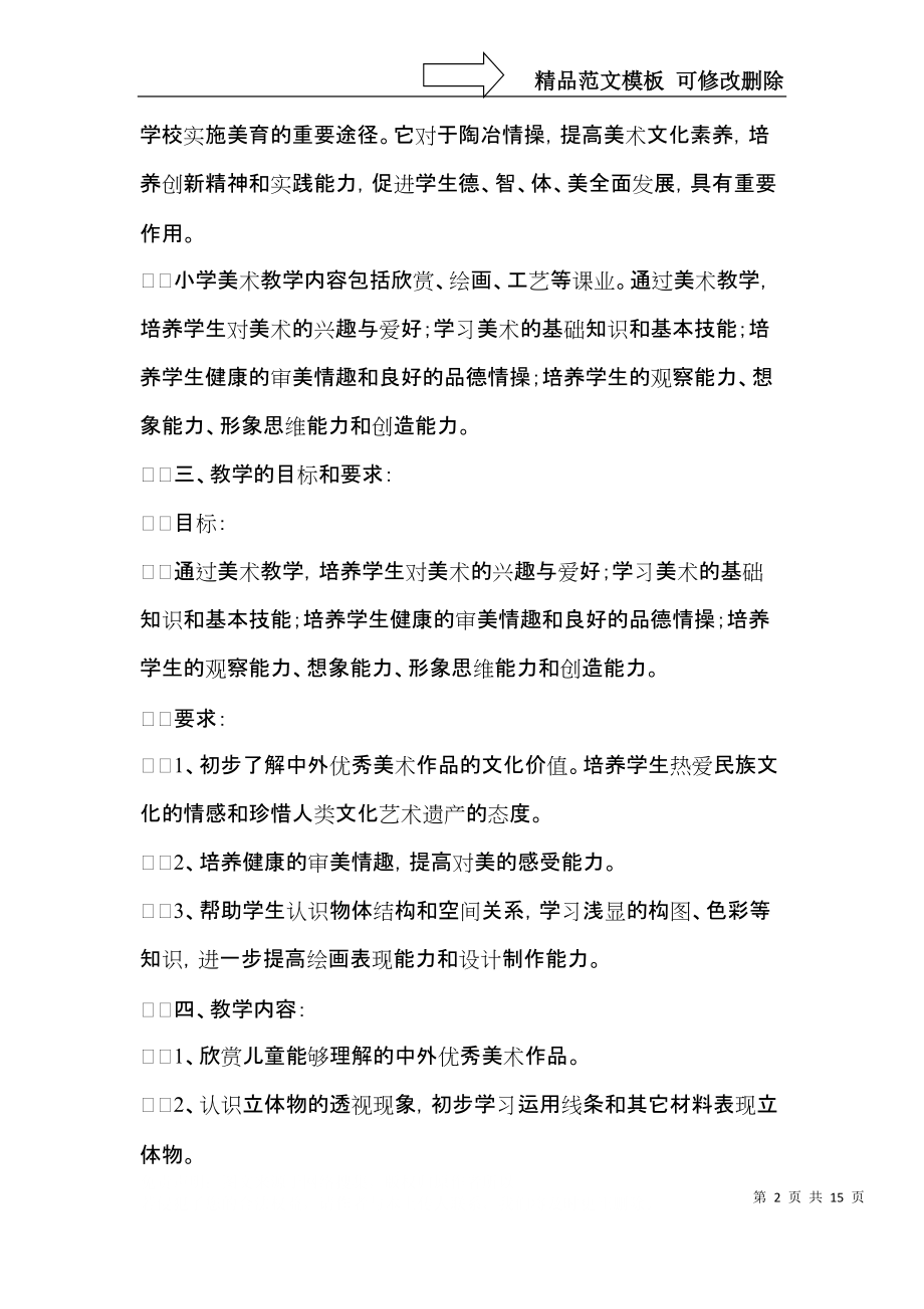 美术教学计划模板锦集五篇.docx_第2页