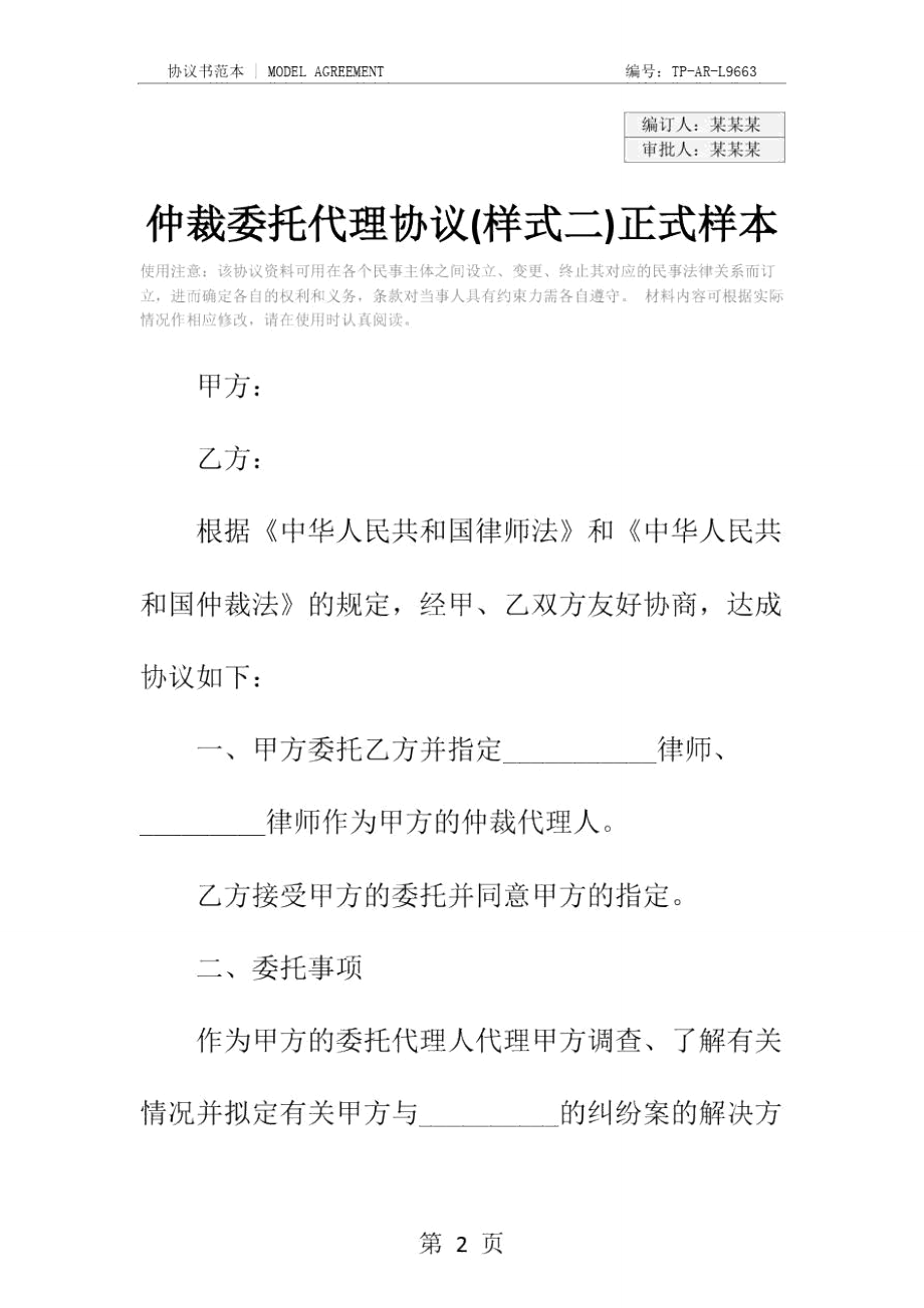 仲裁委托代理协议(样式二)正式样本.doc_第2页