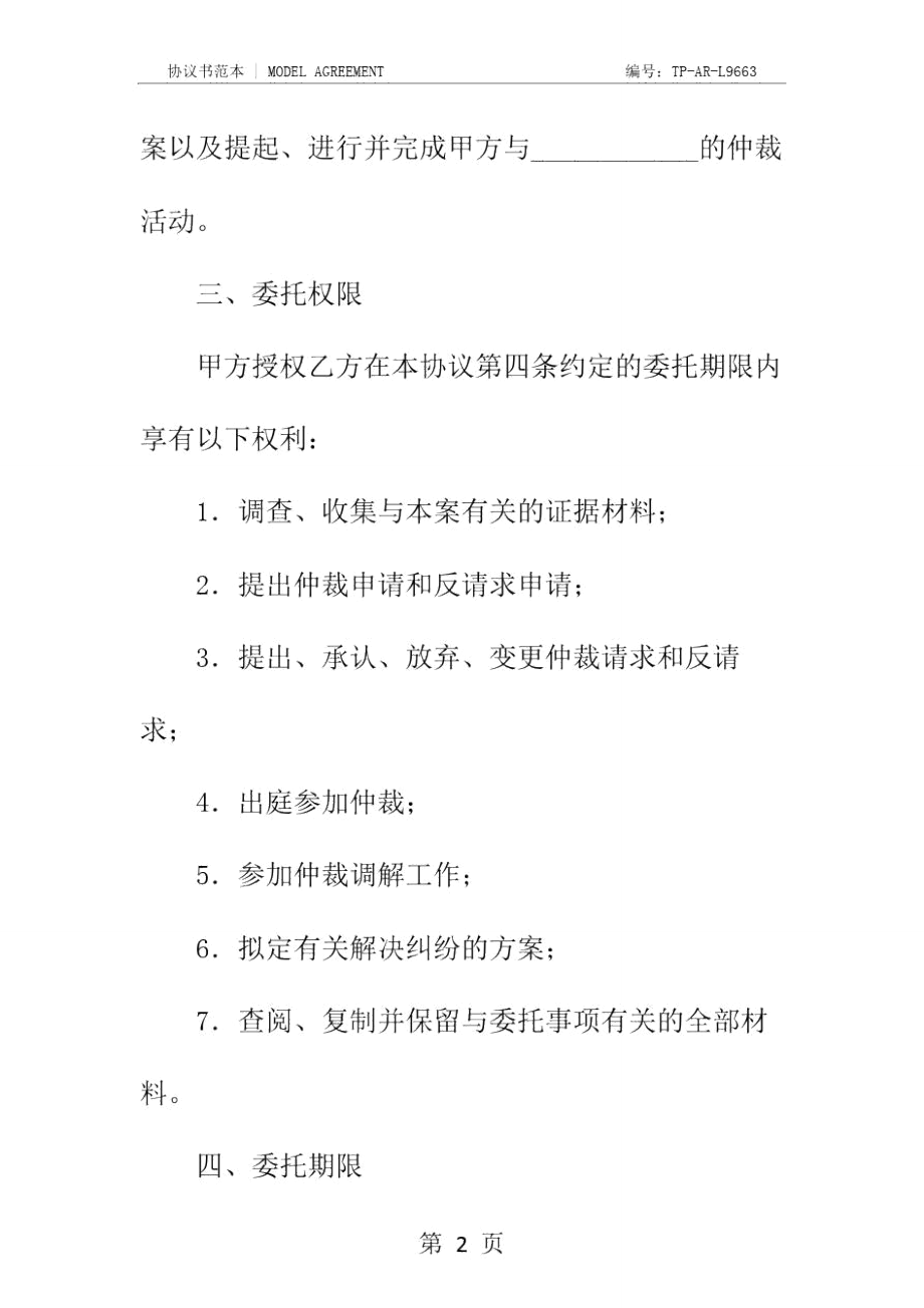 仲裁委托代理协议(样式二)正式样本.doc_第3页