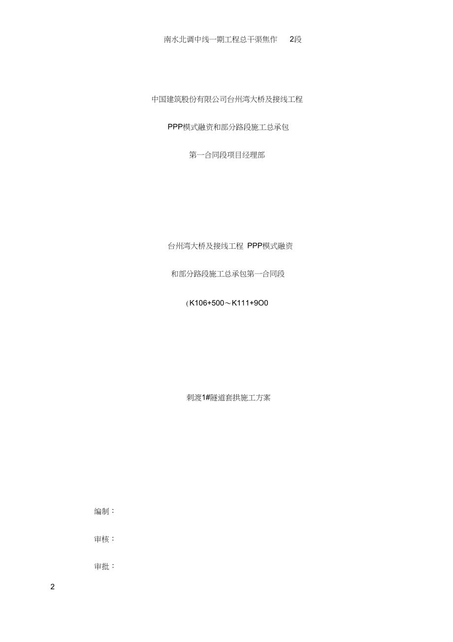 刺渡1#套拱施工方案.docx_第2页