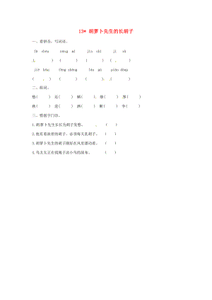 三年级语文上册 第4单元 13 胡萝卜先生的长胡子试题 新人教版-新人教版小学三年级上册语文试题.doc