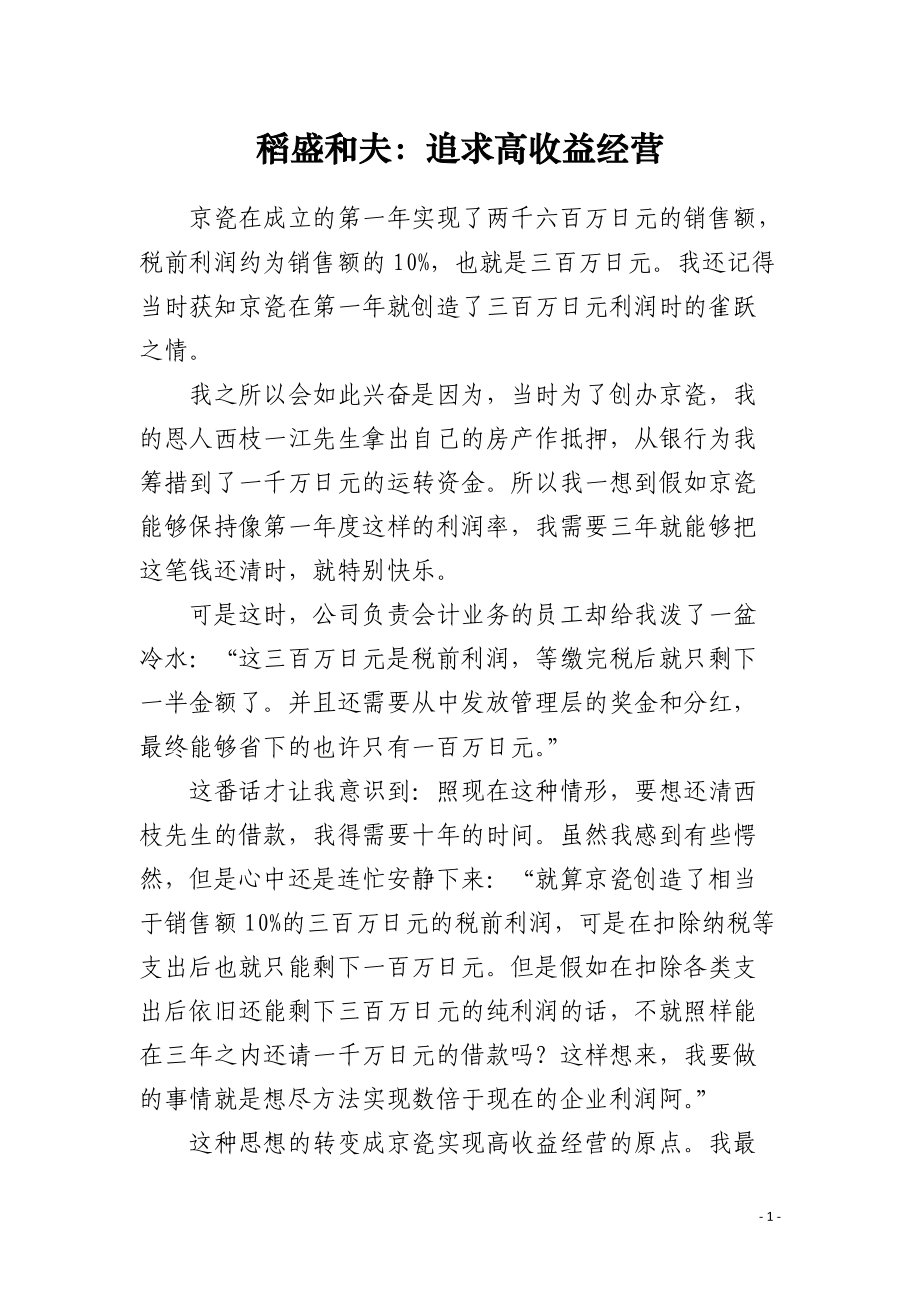 稻盛和夫：追求高收益经营.docx_第1页