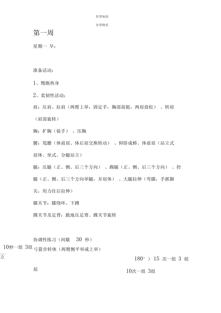 身体素质训练计划.docx_第1页