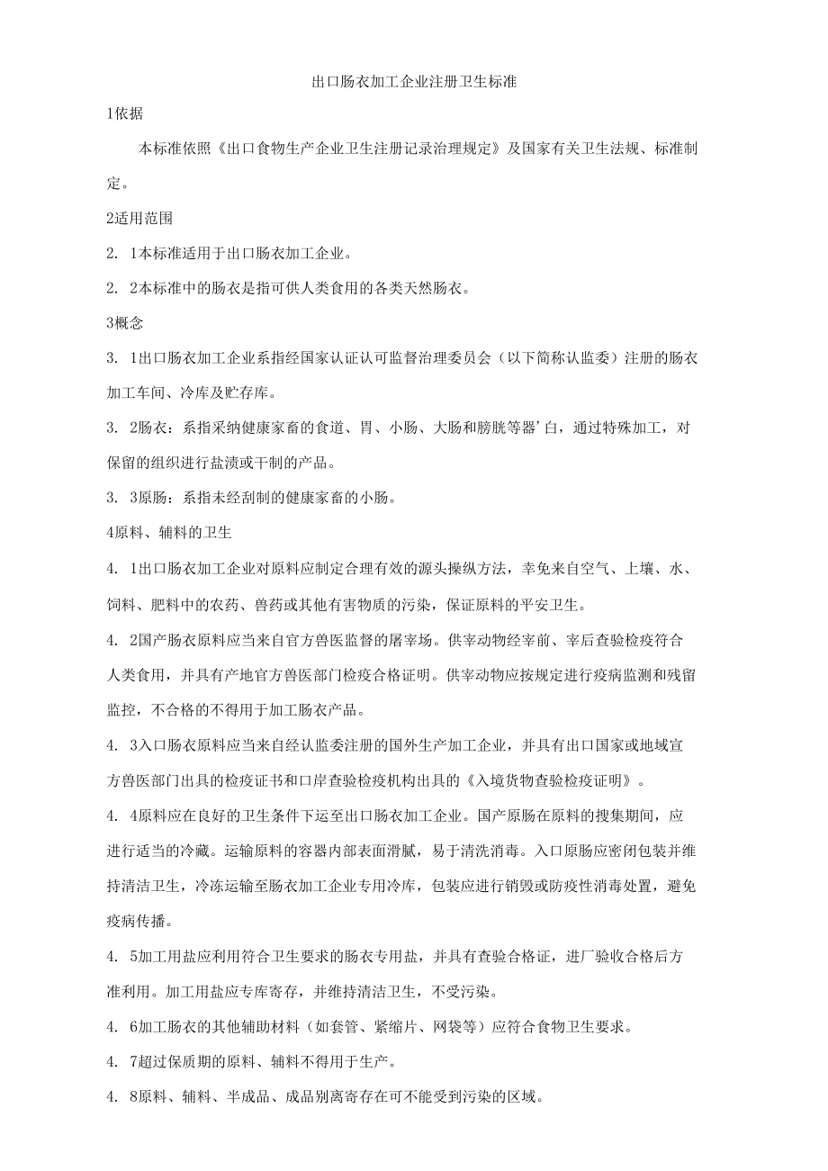 出口肠衣加工企业注册卫生标准.docx_第1页