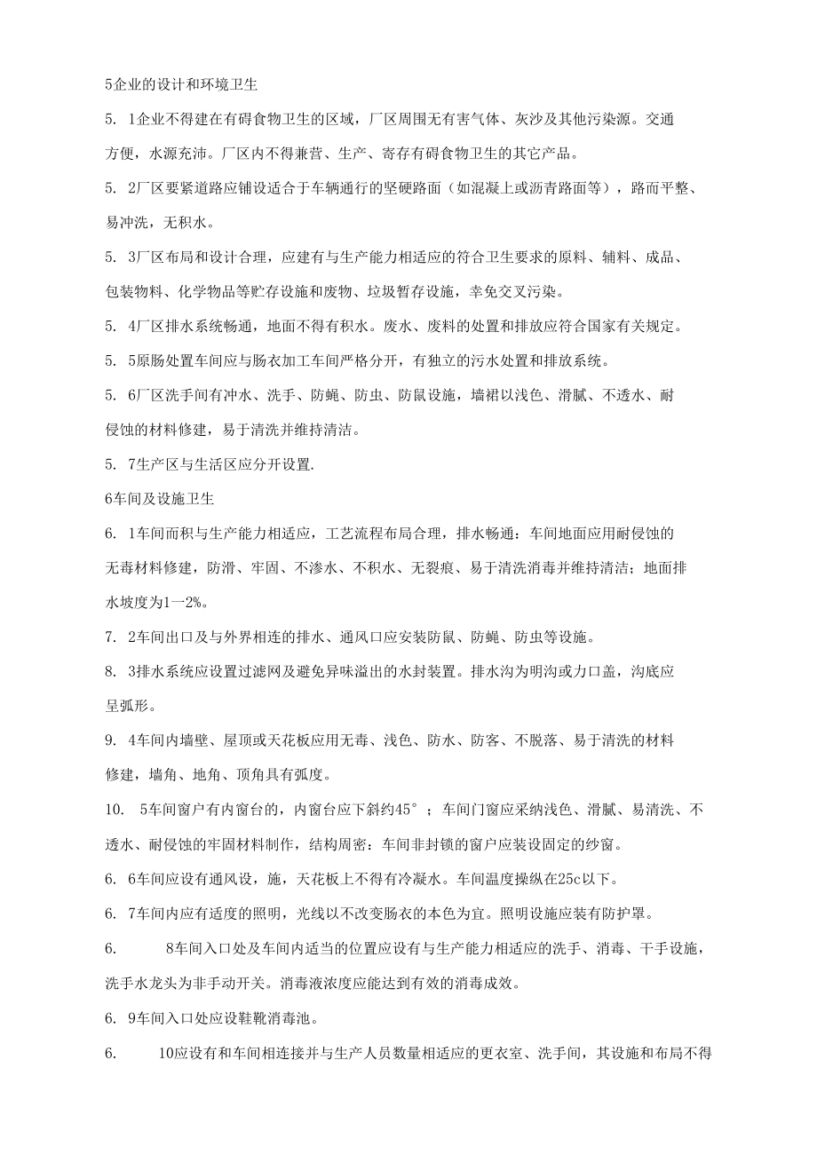 出口肠衣加工企业注册卫生标准.docx_第2页