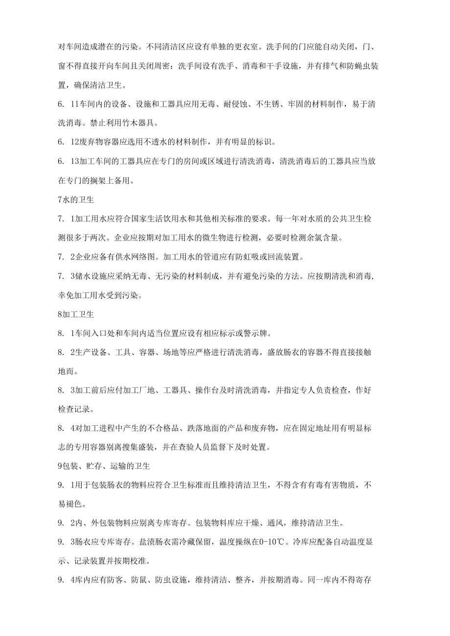 出口肠衣加工企业注册卫生标准.docx_第3页