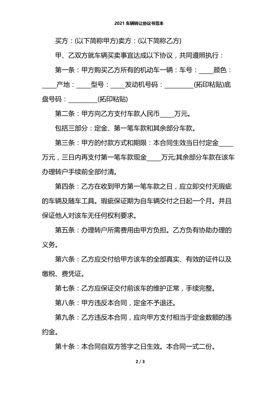 2021车辆转让协议书范本.docx_第2页