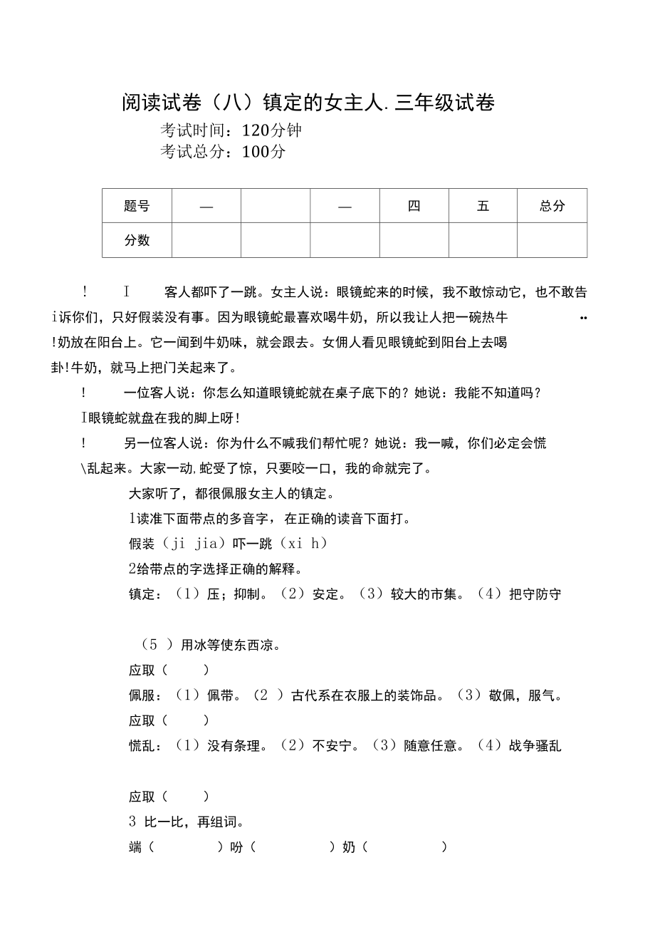 阅读试卷(八)镇定的女主人三年级试卷.docx_第1页