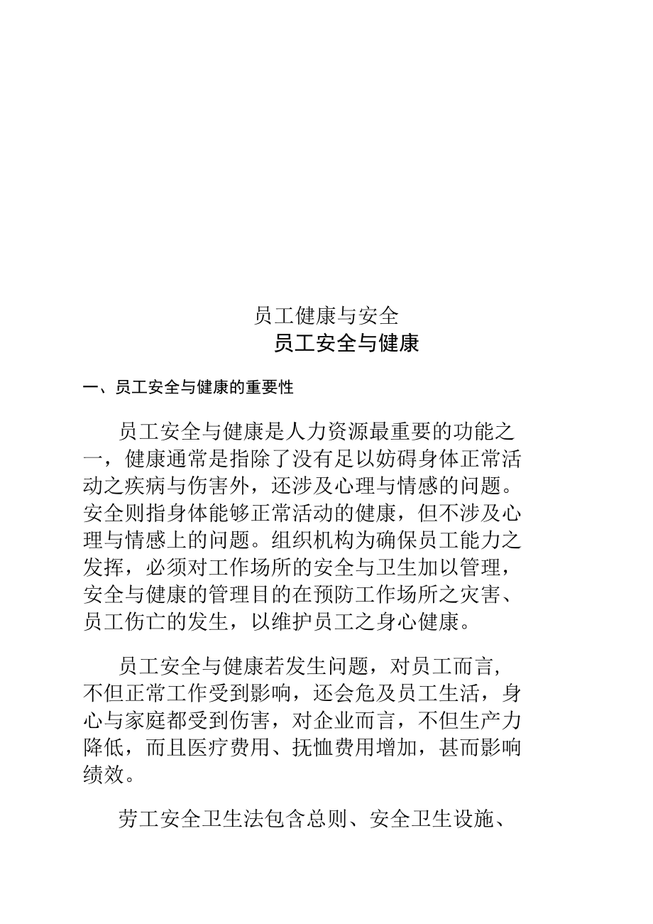 员工健康与安全.docx_第1页