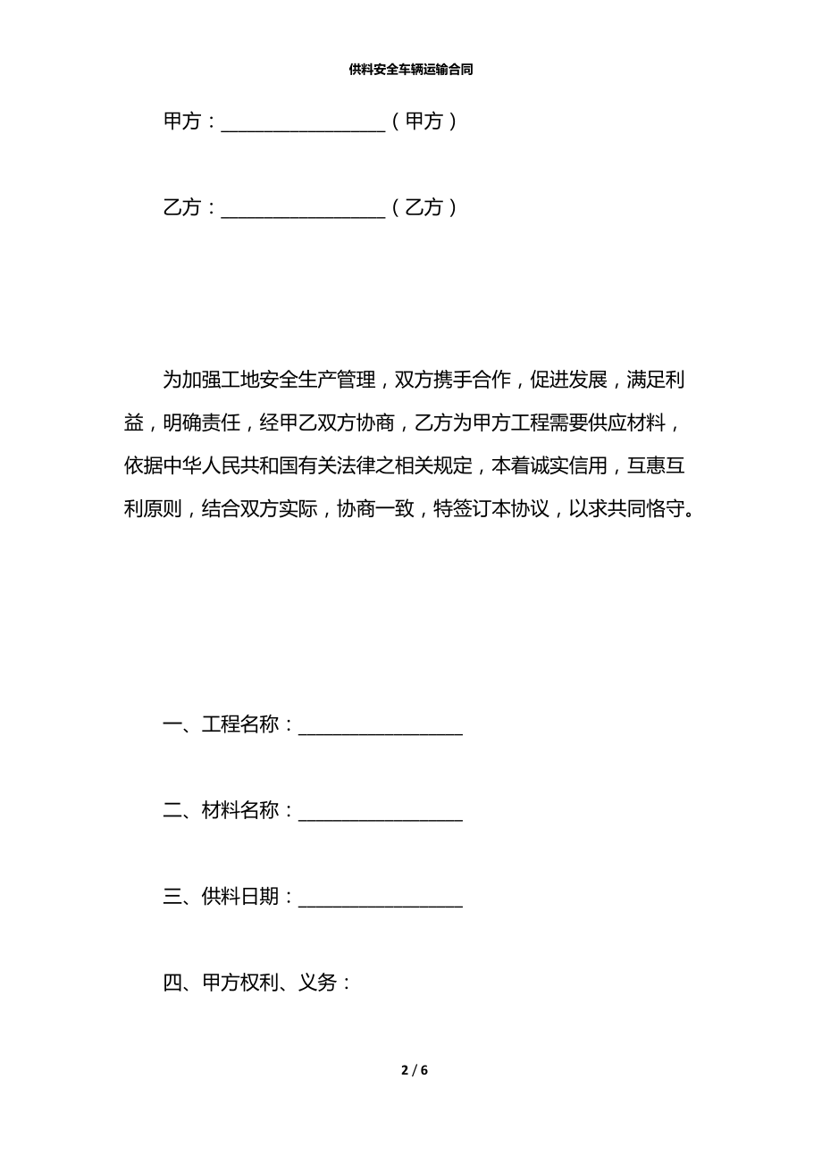 供料安全车辆运输合同.docx_第2页