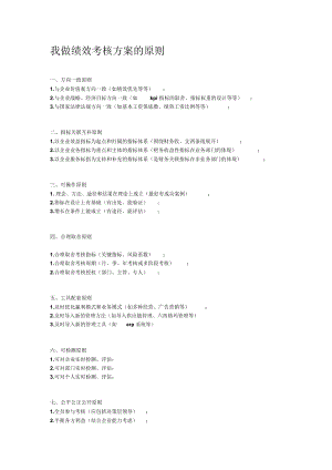 我做绩效考核方案的原则.doc