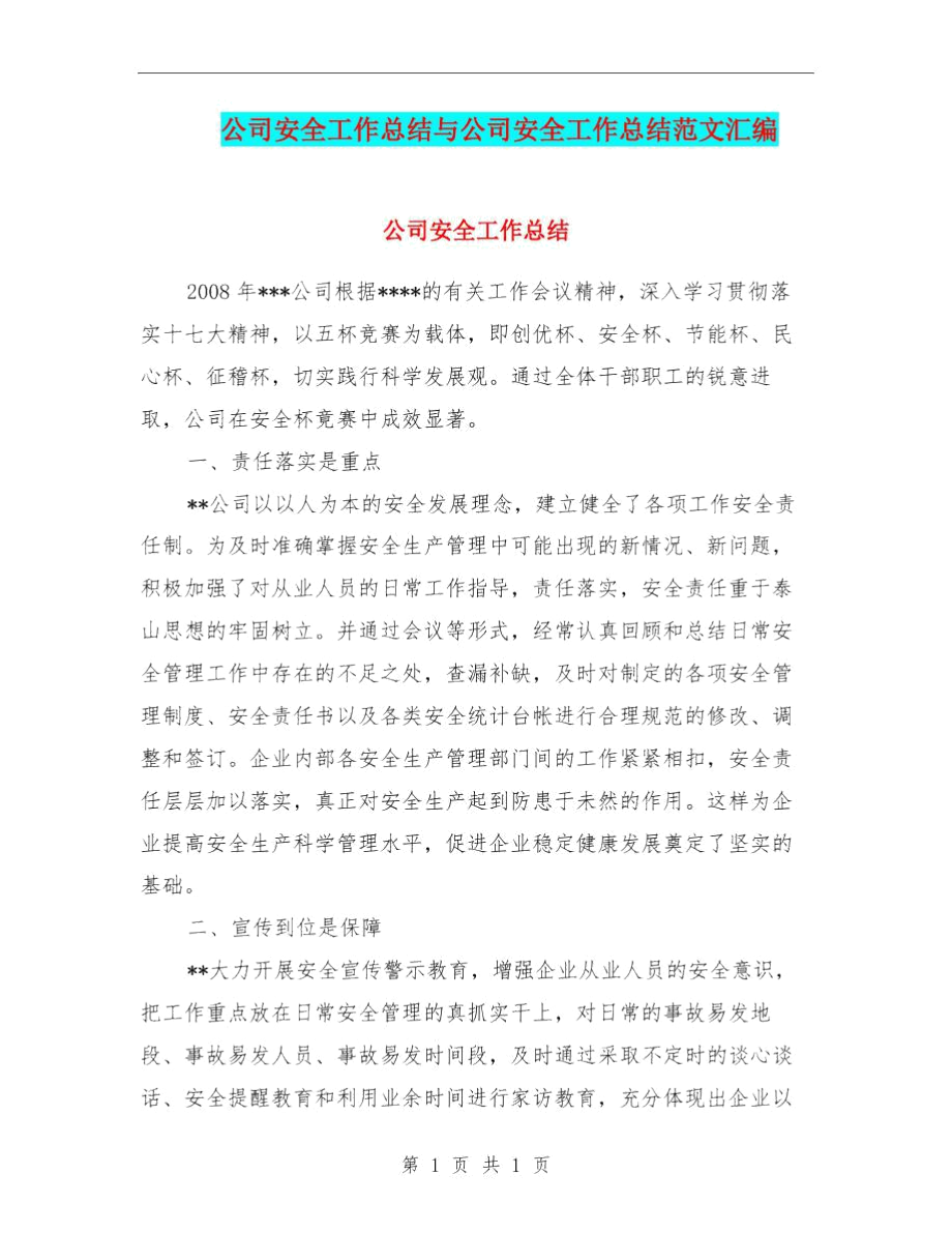 公司安全工作总结与公司安全工作总结范文汇编.docx_第1页