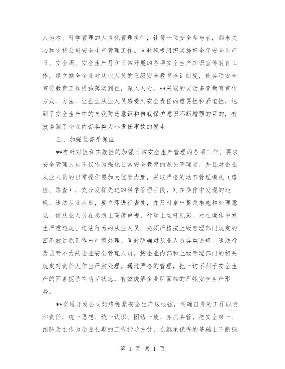 公司安全工作总结与公司安全工作总结范文汇编.docx_第2页