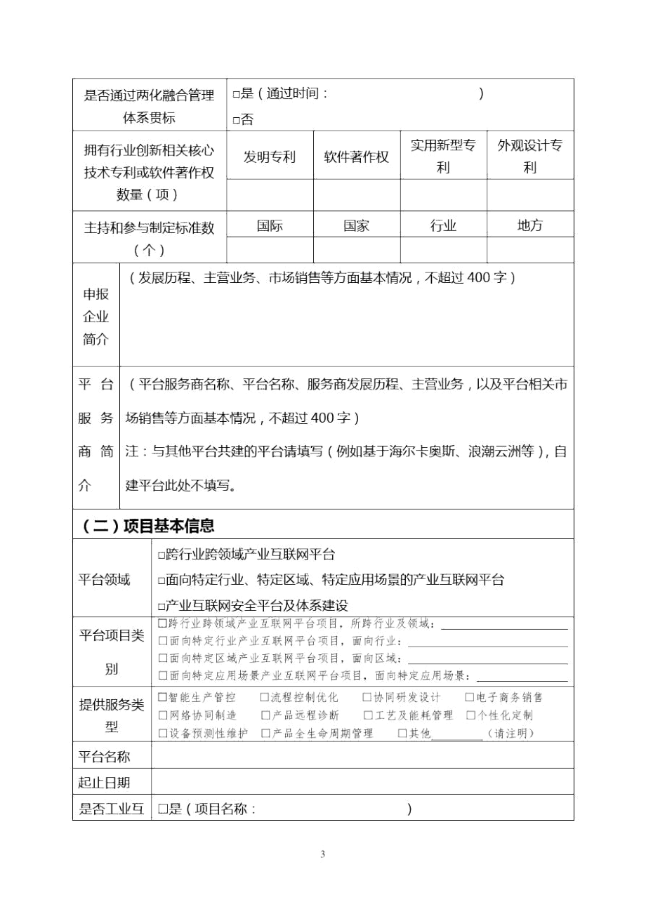 第三批山东省级产业互联网平台示范项目申报书.docx_第2页