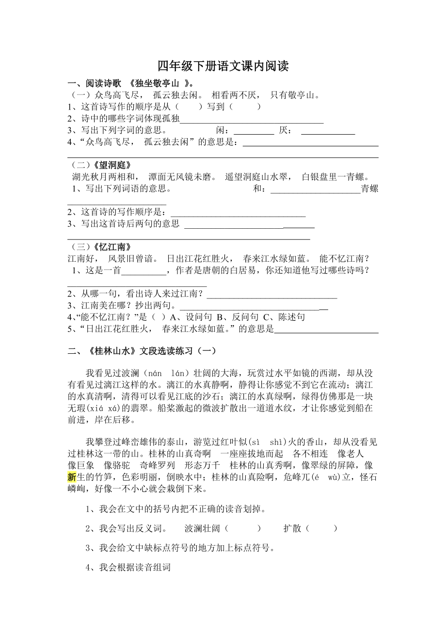 四年级下册语文课内阅读.docx_第1页