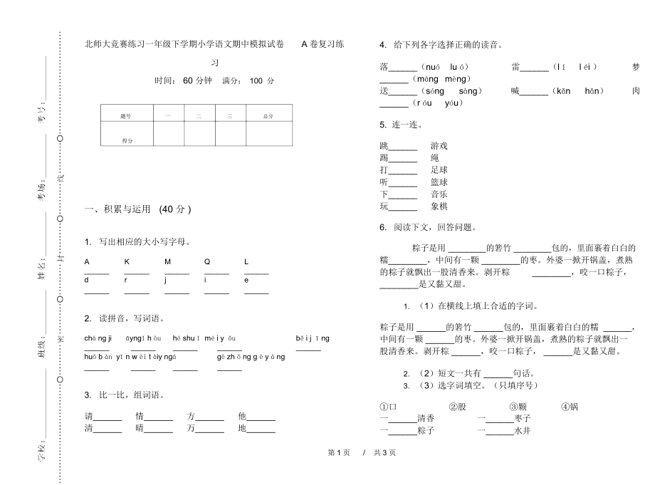 北师大竞赛练习一年级下学期小学语文期中模拟试卷A卷复习练习.docx_第1页