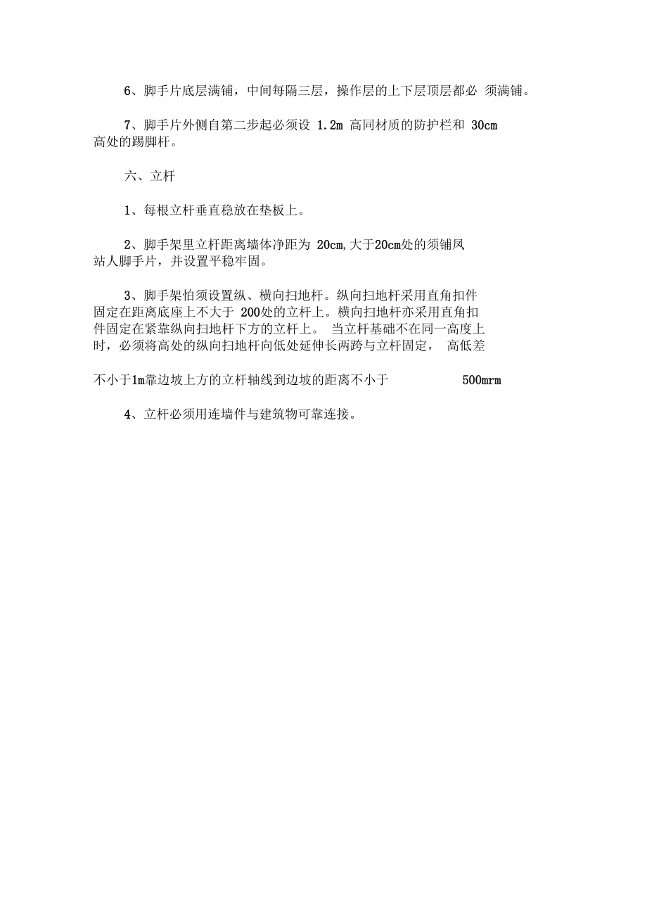 单排脚手架搭设专项安全施工方案1111.docx_第3页