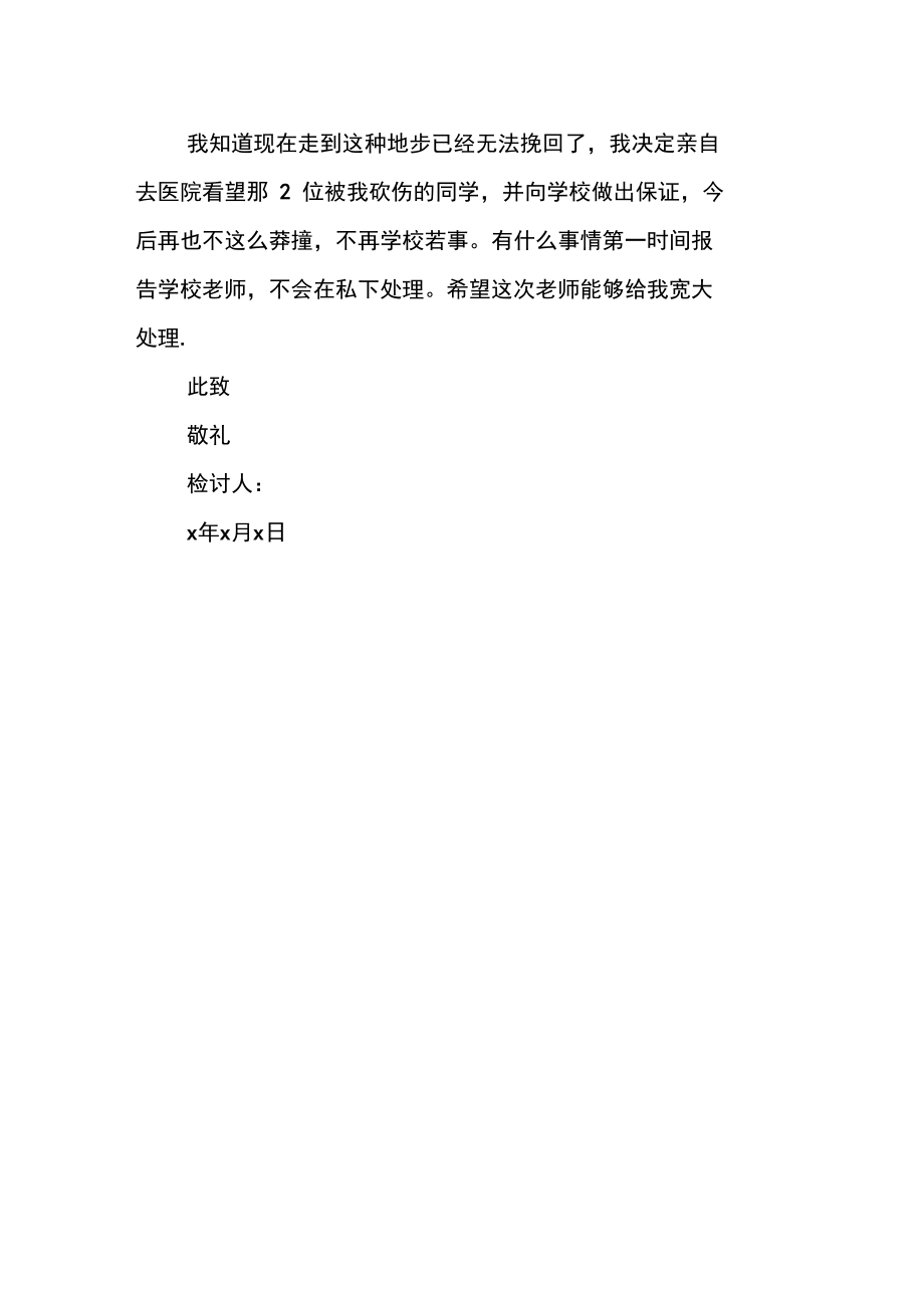 打架保证书检讨书.doc_第2页