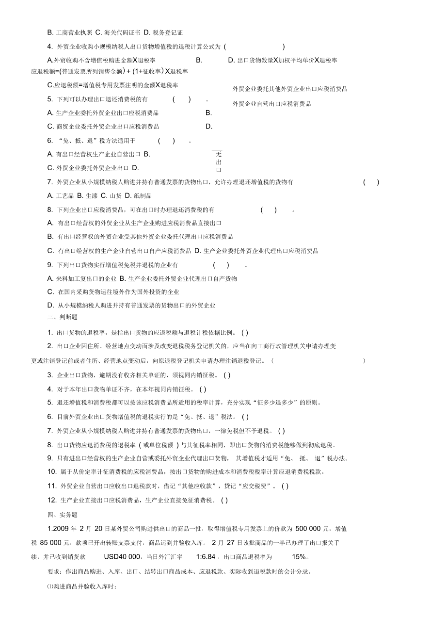 出口退税会计习题答案.docx_第2页