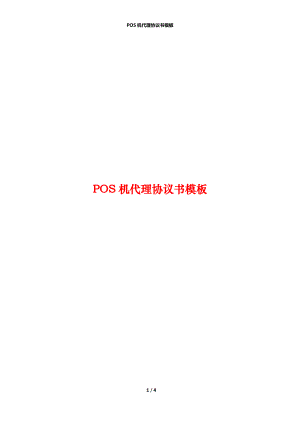 POS机代理协议书模板.docx