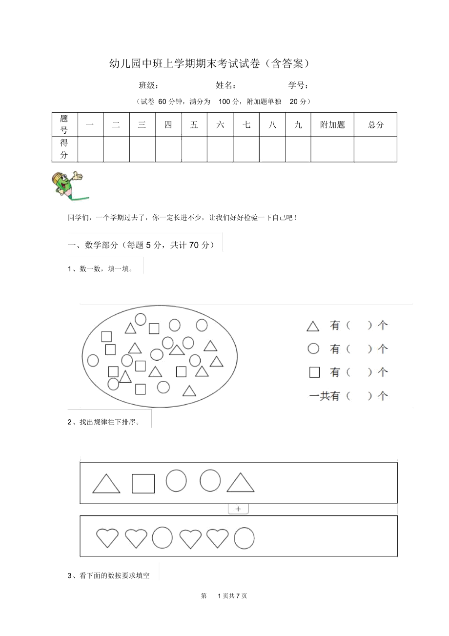 幼儿园中班上学期期末考试试卷(含答案).docx_第1页