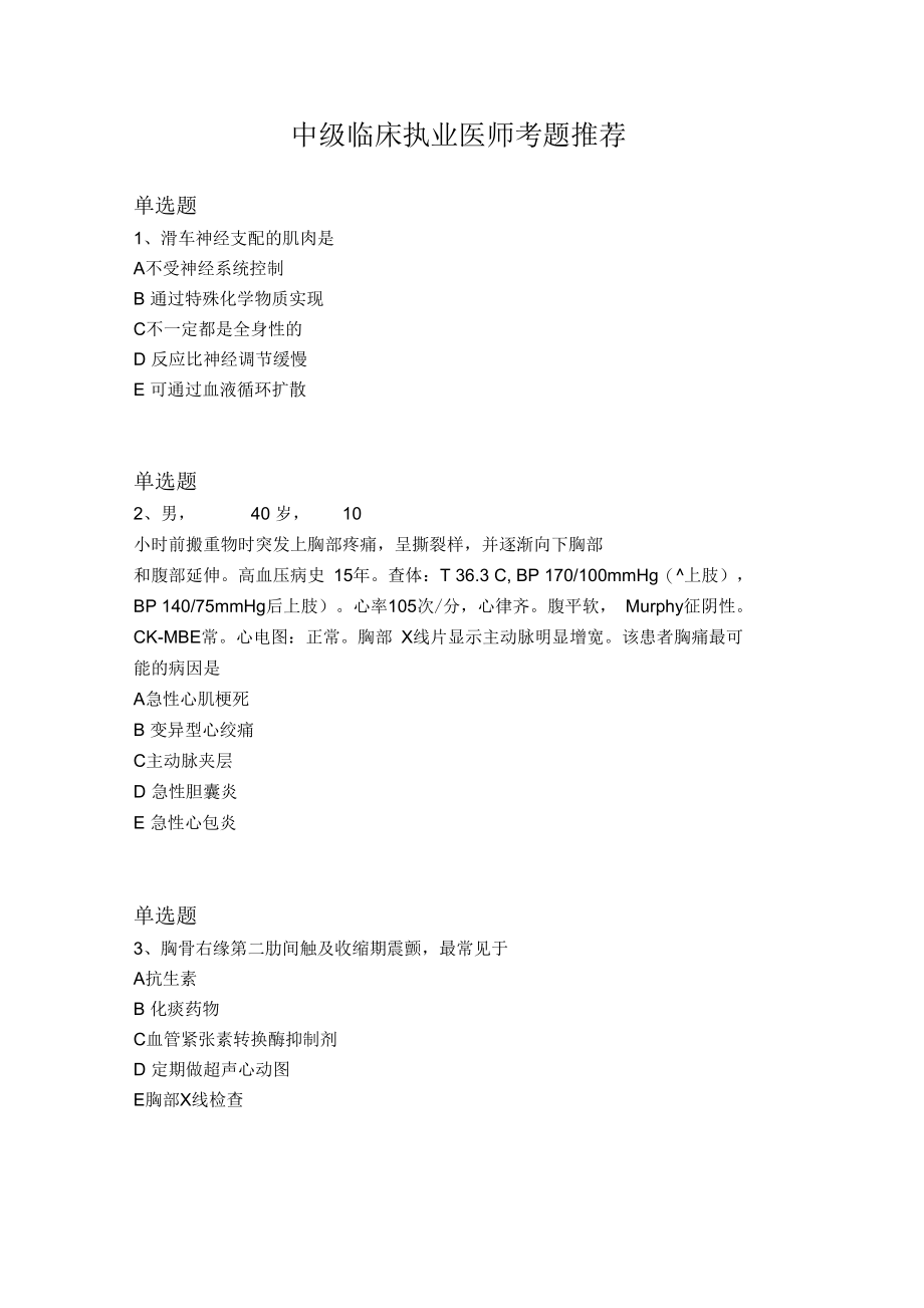 中级临床执业医师考题推荐.docx_第1页