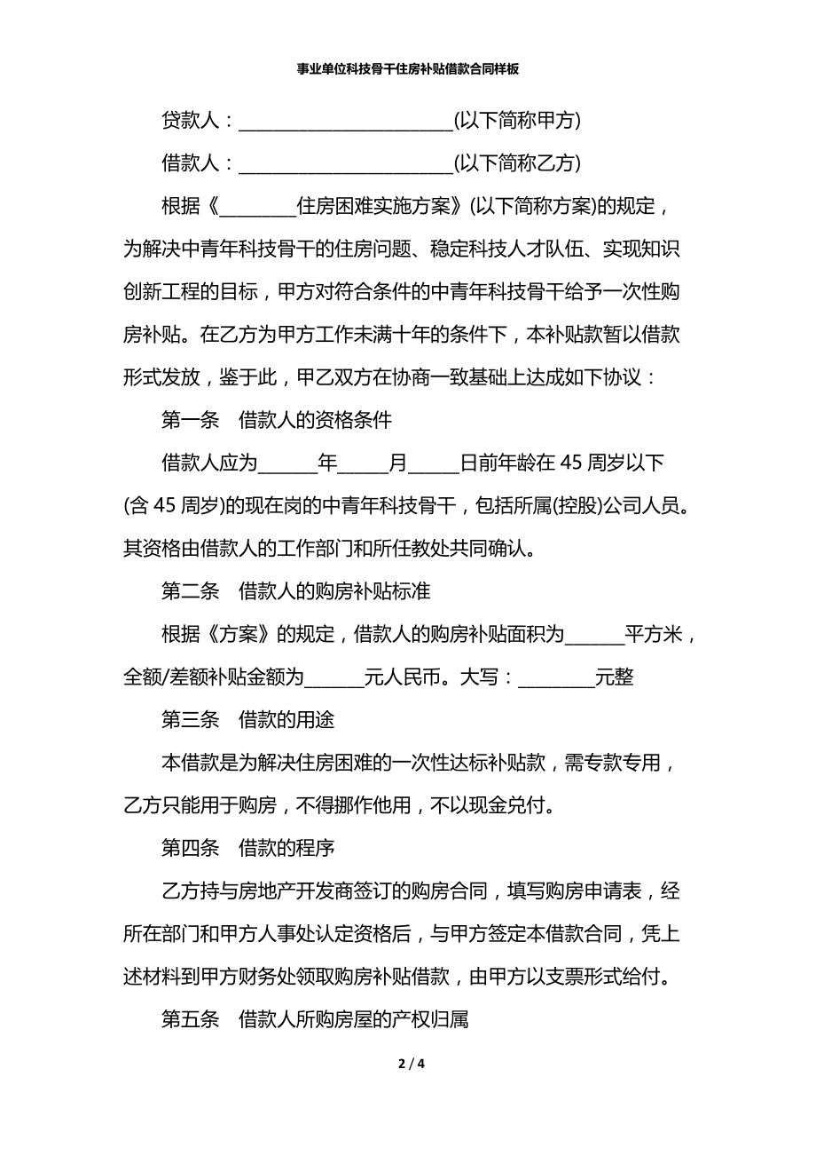 事业单位科技骨干住房补贴借款合同样板.docx_第2页