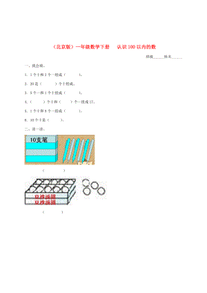 一年级数学下册 认识100以内的数（第一课时）一课一练（无答案） 北京版 试题.doc