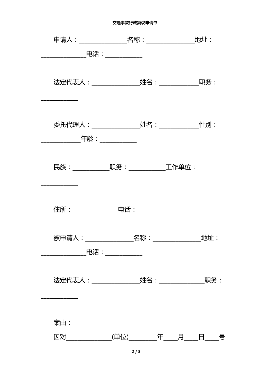 交通事故行政复议申请书.docx_第2页